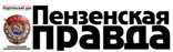 Пензенская правда